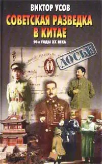 Советская разведка в Китае. 20-е годы XX века