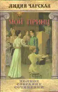 Мой принц