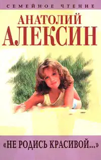 Не родись красивой...