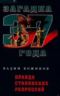 Правда сталинских репрессий
