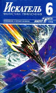 Искатель. 1988. Выпуск №6