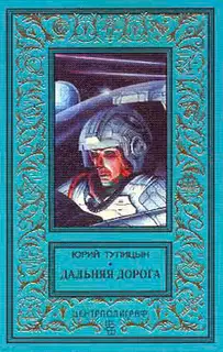 Дальняя дорога