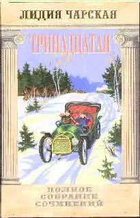 Тринадцатая