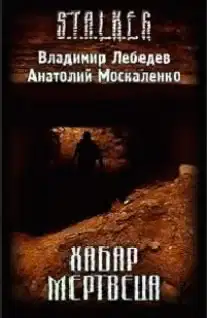 Хабар Мертвеца