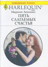 Пять слагаемых счастья