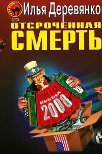 Отсроченная смерть