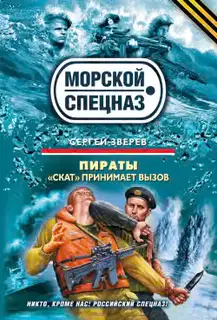 Пираты. «Скат» принимает вызов