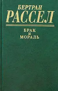 Брак и мораль