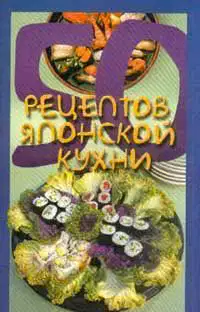 50 рецептов японской кухни