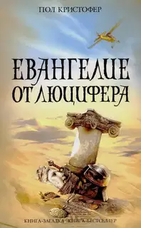 Евангелие от Люцифера