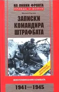 Записки командира штрафбата. Воспоминания комбата 1941-1945