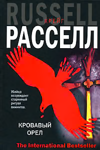 Кровавый орел
