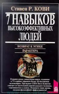 7 навыков высокоэффективных людей. Возврат к этике характера