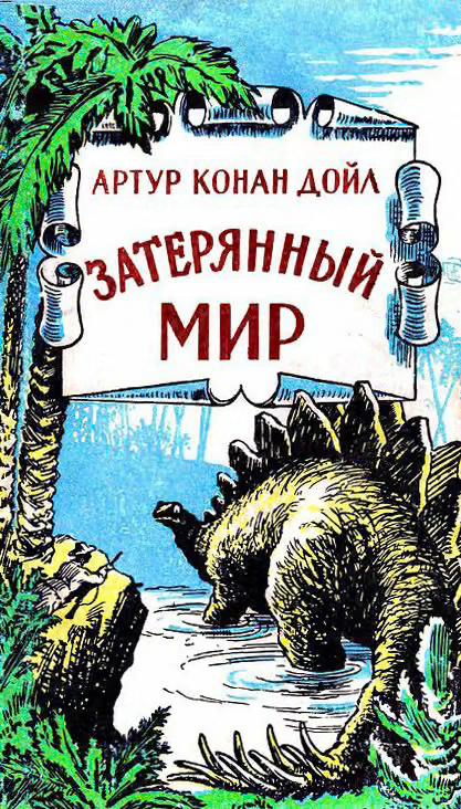 Затерянный мир (сборник)