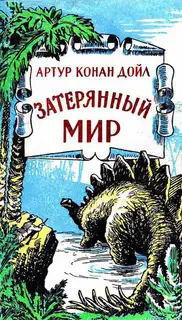 Затерянный мир (сборник)