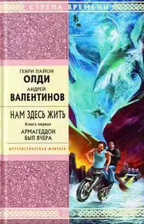 Армагеддон был вчера