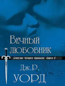 Вечный любовник