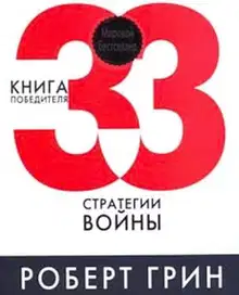 33 стратегии войны