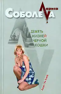 Девять жизней черной кошки