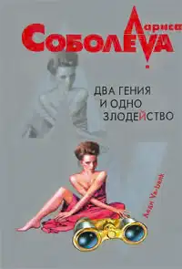 Два гения и одно злодейство