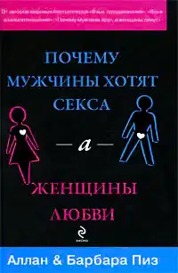 Почему мужчины хотят секса, а женщины любви