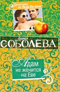 Адам не женится на Еве