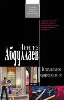 Параллельное существование