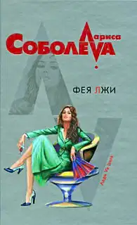 Фея лжи