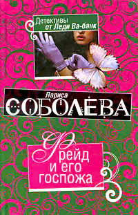 Фрейд и его госпожа