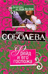 Фрейд и его госпожа