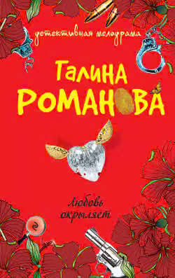 Любовь окрыляет