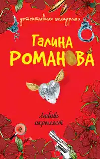 Любовь окрыляет