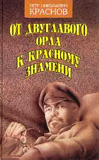 От Двуглавого Орла к красному знамени. Кн. 1