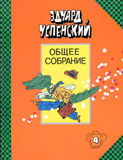 Крокодил Гена и его друзья