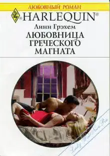 Любовница греческого магната