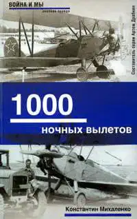1000 ночных вылетов