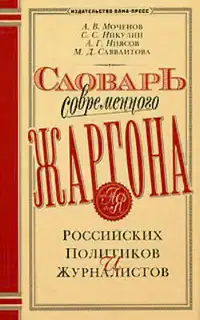 Словарь современного жаргона российских политиков и журналистов