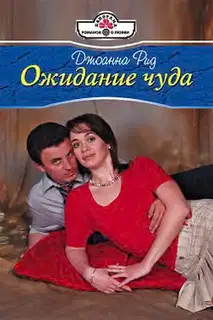 Ожидание чуда