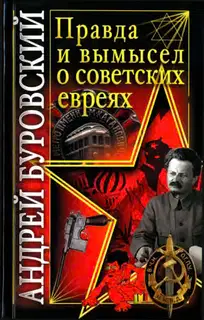 Правда и вымысел о советских евреях