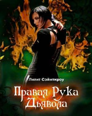 Правая рука Дьявола