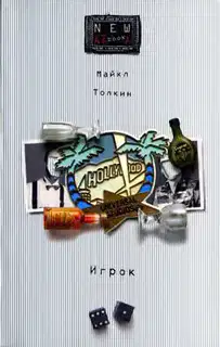 Игрок