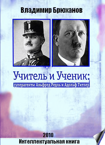 Учитель и Ученик: суперагенты Альфред Редль и Адольф Гитлер