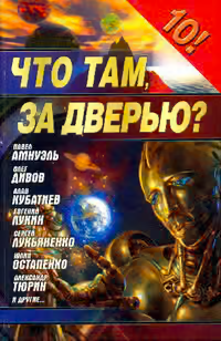 Что там, за дверью?