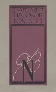 Пнин