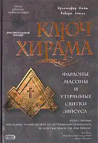 Ключ Хирама. Фараоны, масоны и открытие тайных свитков Иисуса