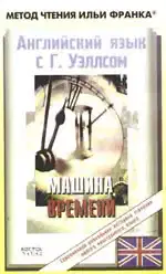 Английский язык с Г. Уэллсом. Машина времени