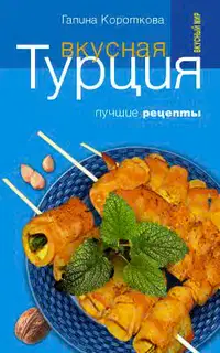 Вкусная Турция. Лучшие рецепты