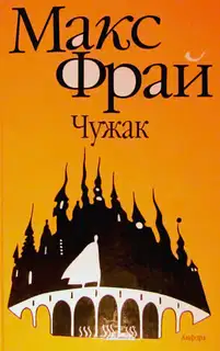 Чужак