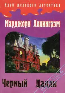 Преступление в Блэк Дадли
