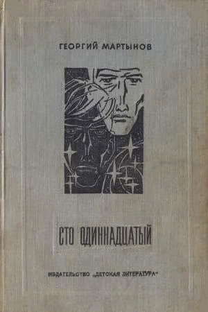 Сто одиннадцатый. Хроника Н...ских событий